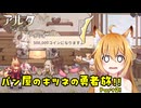 【aeruta】パン屋のキツネの勇者旅！！　Part2【オリキャラゆっくり実況】