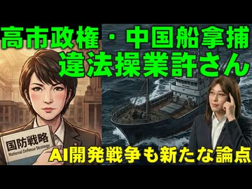 【速報】高市政権「中国漁船拿捕」ネットトレンド急上昇。野党の迷走とAI開発戦争についても徹底解説