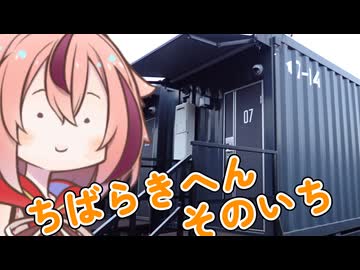 めいかーず・すくらんぶる！！ちばらき編その１