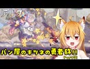 【aeruta】パン屋のキツネの勇者旅！！　Part3【オリキャラゆっくり実況】