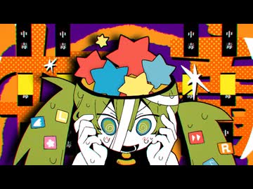 こわれちゃった！！ / 初音ミク