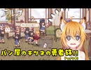 【aeruta】パン屋のキツネの勇者旅！！　Part4【オリキャラゆっくり実況】