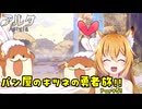 【aeruta】パン屋のキツネの勇者旅！！　Part5【オリキャラゆっくり実況】