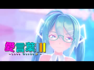 【MMD】【初音ミク】愛言葉Ⅲ[Sour式初音ミク]