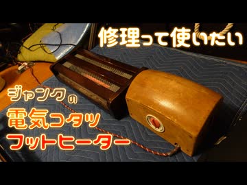 【電気コタツ】フットヒーターを安く手に入れたい、電影日記#004