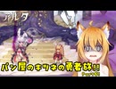 【aeruta】パン屋のキツネの勇者旅！！　Part6【オリキャラゆっくり実況】