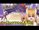 【aeruta】パン屋のキツネの勇者旅！！　Part7【オリキャラゆっくり実況】
