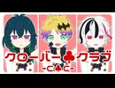 【手描きあくねこ】クローバー♧クラブ -C♧C-