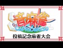 OTOMAHJONG CAPRICCIOSO投稿記念麻雀大会【音麻雀】