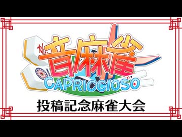 OTOMAHJONG CAPRICCIOSO投稿記念麻雀大会【音麻雀】