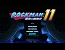 【ロックマン11】初見(?)で最高難易度をやろう #1【実況】