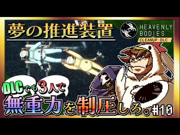 【そげ部】DLCでも宇宙にポーンと！【Heavenly Bodies Cleanup DLC】#10