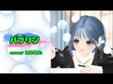 【ぼっちで】バブリン 歌ってみた【ねむねむ】