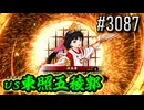 【英傑大戦】 決めるぞ！下剋上 #3087 vs東照五稜郭