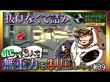 【そげ部】DLCでも宇宙にポーンと！【Heavenly Bodies Cleanup DLC】#09