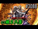 【英傑大戦】 決めるぞ！下剋上 #3088 vs鉄２八苦