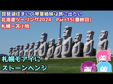 北海道ツーリング2024 Part15 札幌～苫小牧　～琵琶湖住まいの琴葉姉妹は旅に出たい～【VOICEROID車載】