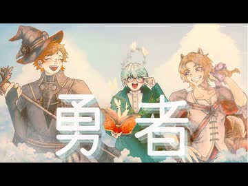【オリジナルMV】勇者 / なかむー×たしろー×ミスターレイヴン