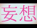 【妄想感傷代償連盟】歌ってみた。/んぼ。
