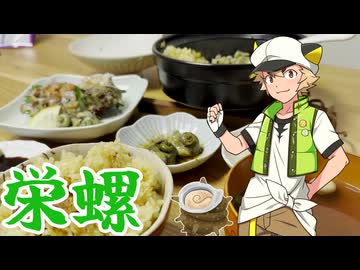 サザエを食べる虎太郎