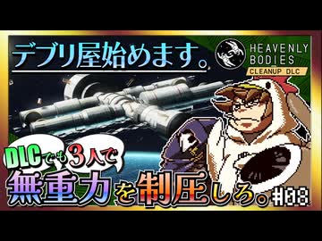 【そげ部】DLCでも宇宙にポーンと！【Heavenly Bodies Cleanup DLC】#08
