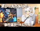 【ロケットリーグ】ポレールちゃんの修行道中４にちめ