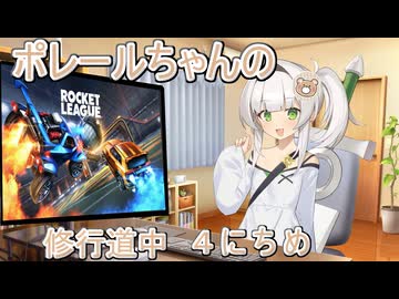 【ロケットリーグ】ポレールちゃんの修行道中４にちめ