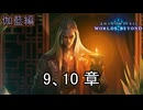 ストーリー「伽藍編」9、10章　Shadowverse Worlds Beyond実況プレイ