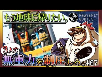 【そげ部】宇宙にポーンと！【Heavenly Bodies】#07