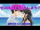 その時KISSをしよう！ / 柴野子犬 feat. 夏色花梨　ボカコレ2026冬TOP100