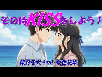 その時KISSをしよう！ / 柴野子犬 feat. 夏色花梨　ボカコレ2026冬TOP100