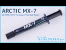 ARCTIC「MX-7」｜サンディー葵のサーマルグリスレビュー ＃20