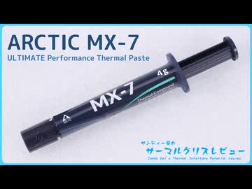 ARCTIC「MX-7」｜サンディー葵のサーマルグリスレビュー ＃20