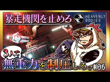 【そげ部】宇宙にポーンと！【Heavenly Bodies】#06