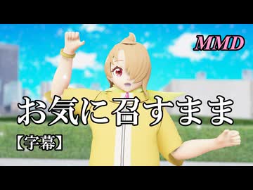 【MMDプリキュア】夕凪ツバサでお気に召すまま【字幕】