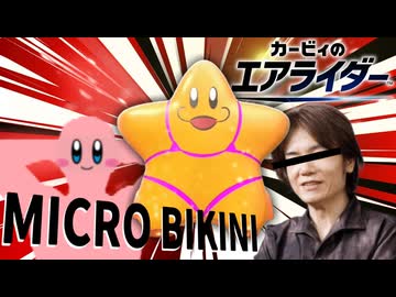 コックカワサキマイクロビキニ部【エアライダー(淫夢)】