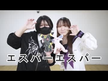 【ゆいな×うきょう】エスパーエスパー 踊ってみた【バレンタイン】