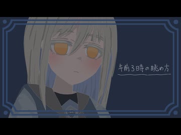 午前3時の眺め方 / 裏命