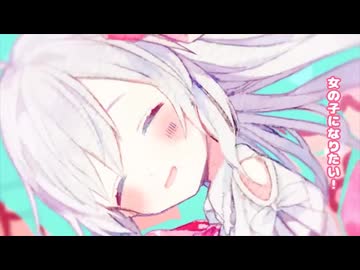 女の子になりたい（まふまふ）／蜜城結々【歌ってみた】〔可愛いって言わせるの〕