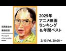 【メンバーシップ限定版】石岡良治の最強伝説 vol.94 2025年アニメ映画ランキング＆年間ベスト
