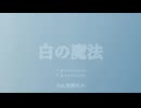 白の魔法/feat.宮舞モカ