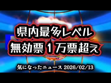 【自民党圧勝】◆河野太郎氏が不正に当選？ファクトチェックでは不正なし 選挙区では県内最多級の無効票発覚…【 衆院選2026 】