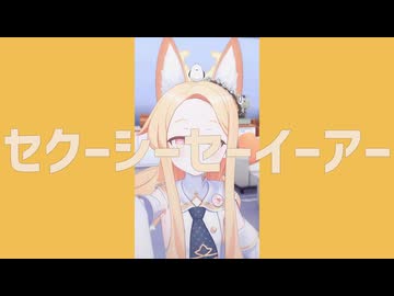 セクーシーセーイーアー
