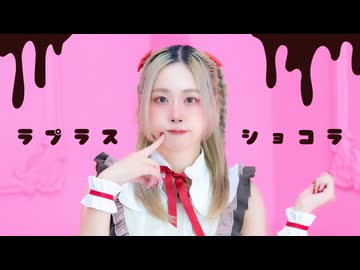 【凛空】ラプラスショコラ ‪‪/ Kai ‪‪❤︎‬ 踊ってみた【オリジナル振付】