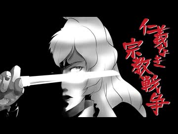 仁義なき宗教戦争　／　東方動画BGM支援