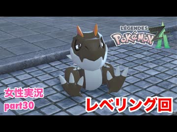 □■ポケモンレジェンズZAをまったり実況 part30【女性実況】
