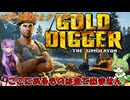 【クソゲー】現在クリア動画が存在しない金採掘シミュレータ　～Gold diigger：The Simulator～【Voiceroid実況】