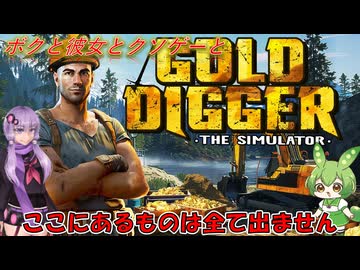 【クソゲー】現在クリア動画が存在しない金採掘シミュレータ　～Gold diigger：The Simulator～【Voiceroid実況】