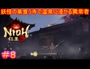 【仁王3#8】同性なのに一緒に温泉に入ってくれない上に、普通にドン引きしてくるのやめてね【NIOH3】