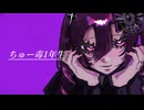 【MV】ちゅー毒1年生 feat.初音ミク